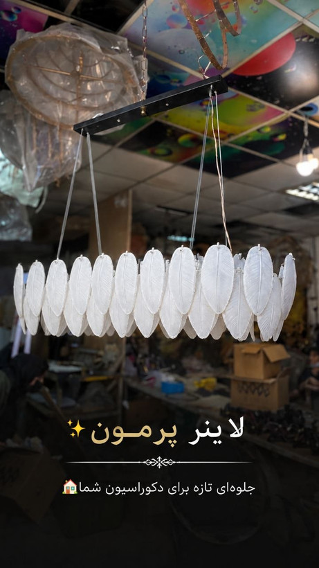 لوستر کریستالی پرمون (پر سفید )